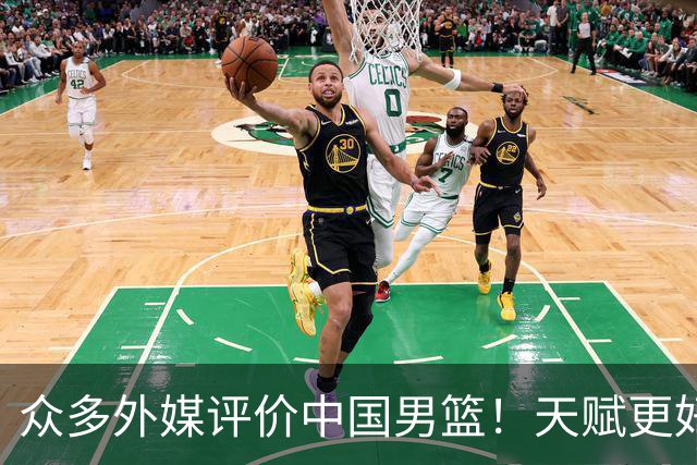 众多外媒评价中国男篮！天赋更好，打法却过时