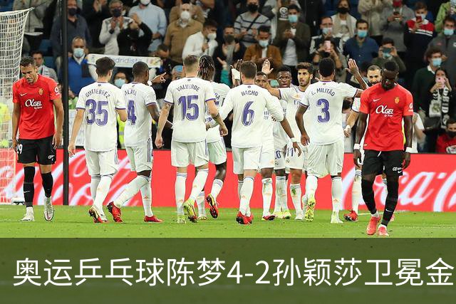 奥运乒乓球陈梦4-2孙颖莎卫冕金牌 国乒赢10连冠